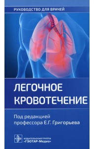 Легочное кровотечение. Руководство для врачей