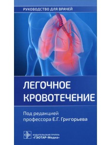 Легочное кровотечение. Руководство для врачей Легочное кровотечение. Руководство для врачей