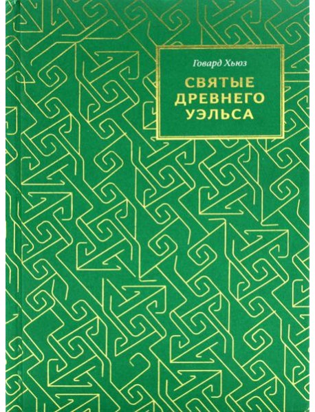 Святые древнего Уэльса