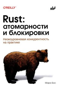 Rust: атомарности и блокировки. Низкоуровневая конкурентность на практике