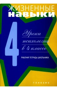 Жизненные навыки. Уроки психологии в 4 кл. Рабочая тетрадь школьника. 9-е изд