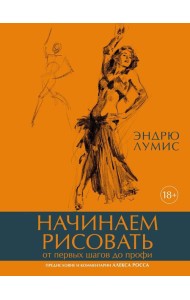 Начинаем рисовать. От первых шагов до профи