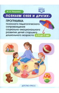 Познаем себя и других. Программа психолого-педагогического сопровождения социально-эмоционального развития детей старшего дош. возраста с 5 до 7 лет