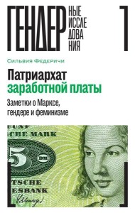Патриархат заработной платы: Заметки о Марксе, гендере и феминизме
