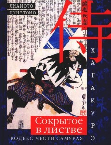 Хагакурэ. Сокрытое в листве. Кодекс чести Самурая