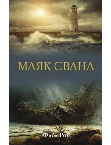 Маяк Свана: роман