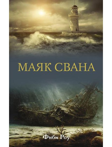 Маяк Свана: роман