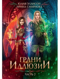 Грани Иллюзии. Ч. 2