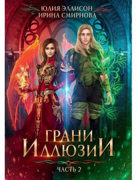 Грани Иллюзии. Ч. 2