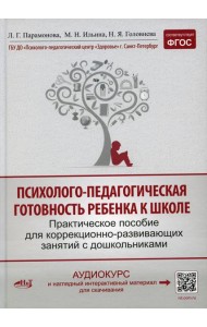 Психолого-педагогическая готовность ребенка к школе. Практическое пособие для коррекционно-развивающих занятий с дошкольниками