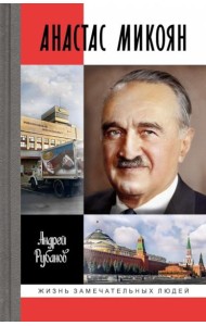 Анастас Микоян. От Ленина до Кеннеди: История кремлевского лидера
