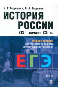 История России. XIX - начало XXI в. В 2 т. Т. 2:  Учебное пособие для подготовки к ЕГЭ