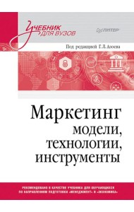 Маркетинг: модели, технологии, инструменты: Учебник для вузов