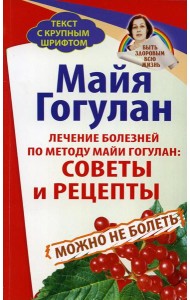 Лечение болезней по методу Майи Гогулан: советы и рецепты. Можно не болеть
