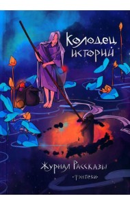 Колодец историй