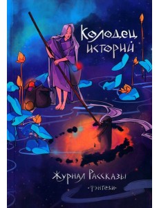 Колодец историй