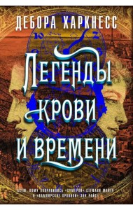 Легенды крови и времени: роман