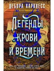 Легенды крови и времени: роман