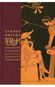 Герои: Человечество и чудовища. Поиски и приключения