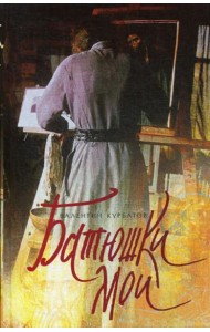 Батюшки мои