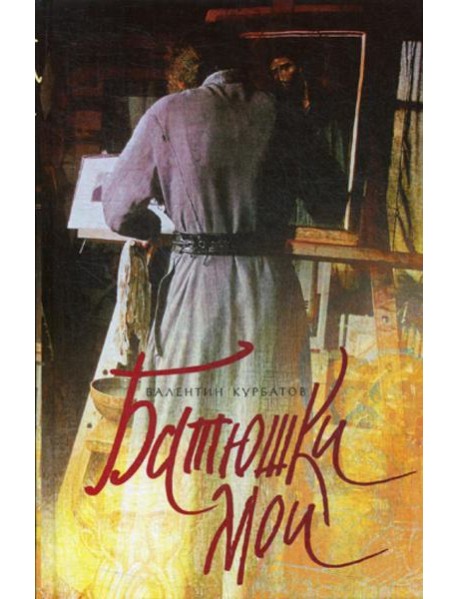 Батюшки мои