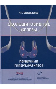 Околощитовидные железы. Первичный гиперпаратиреоз