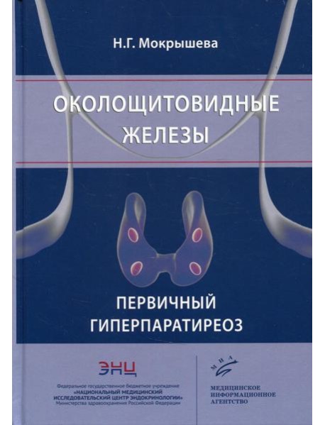 Околощитовидные железы. Первичный гиперпаратиреоз