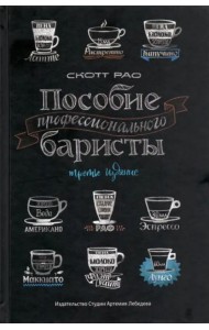 Пособие профессионального баристы: Экспертное руководство по приготовлению экспрессо и кофе. 4-е изд
