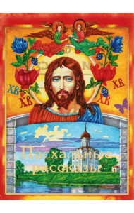 Пасхальные рассказы
