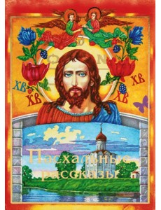 Пасхальные рассказы