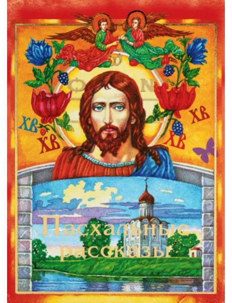 Пасхальные рассказы