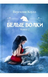Белые волки. Кн. 2