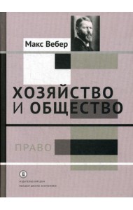Хозяйство и общество: очерки понимающей социологии. В 4 т. Т. 3.: Право