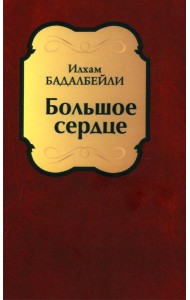 Большое сердце: проза, драматические произведения