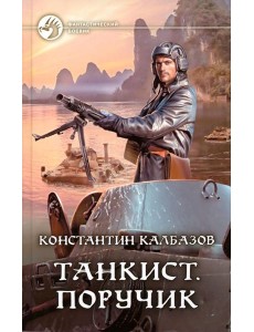 Танкист. Поручик: фантастический роман Танкист. Поручик: фантастический роман