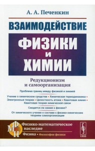 Взаимодействие физики и химии: редукционизм и самоорганизация. 2-е изд., доп