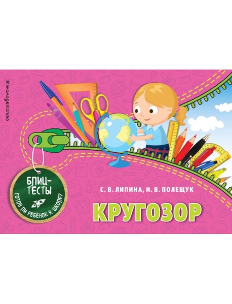 Кругозор. Блицтесты