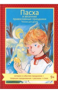 Пасха и весенние православные праздники. Чтение для детей