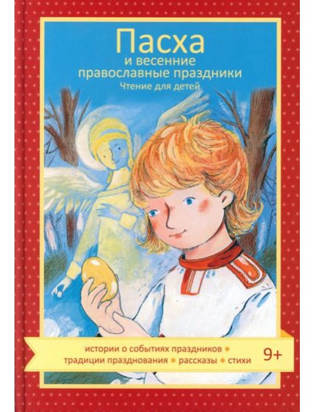 Пасха и весенние православные праздники. Чтение для детей