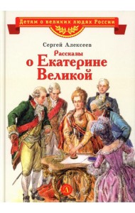 Рассказы о Екатерине Великой