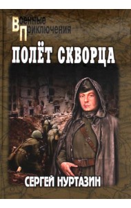Полет скворца: роман
