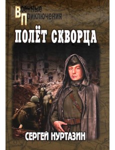 Полет скворца: роман