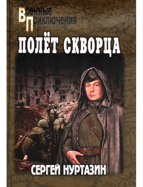 Полет скворца: роман