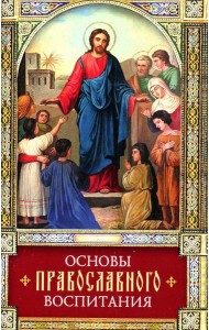 Основы православного воспитания: по труду свт. Феофана Затворника 