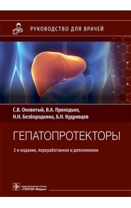 Гепатопротекторы. Руководство для врачей. 2-е изд., перераб. и доп