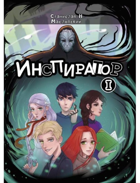 Инспиратор