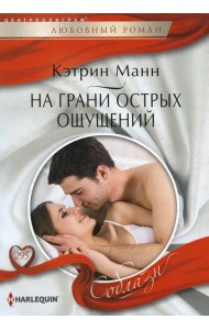 На грани острых ощущений: роман