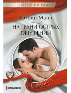 На грани острых ощущений: роман