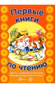 Первые книги по чтению. Тексты с дырками и хвостами. Методика вдумчивого чтения