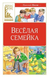 Веселая семейка: повесть